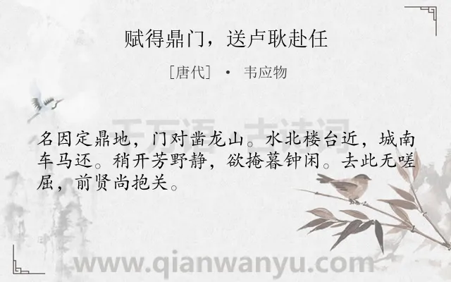 《赋得鼎门，送卢耿赴任》作者是唐代的韦应物.诗词全文约共48字.