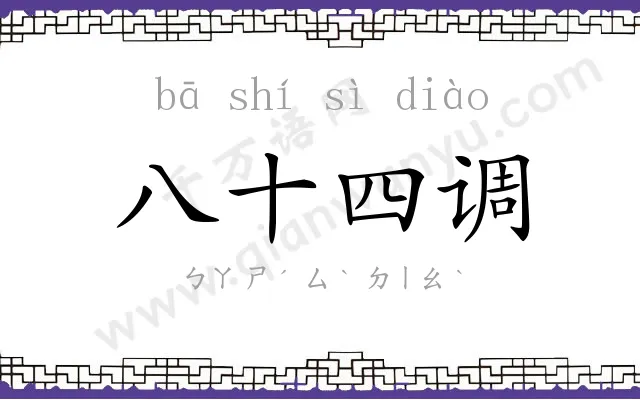 八十四调