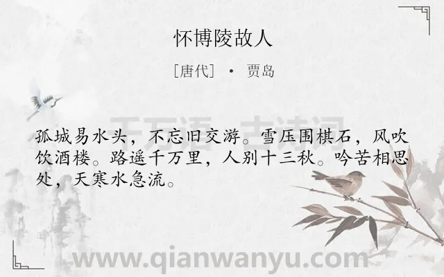 《怀博陵故人》作者是唐代的贾岛.诗词全文约共48字.