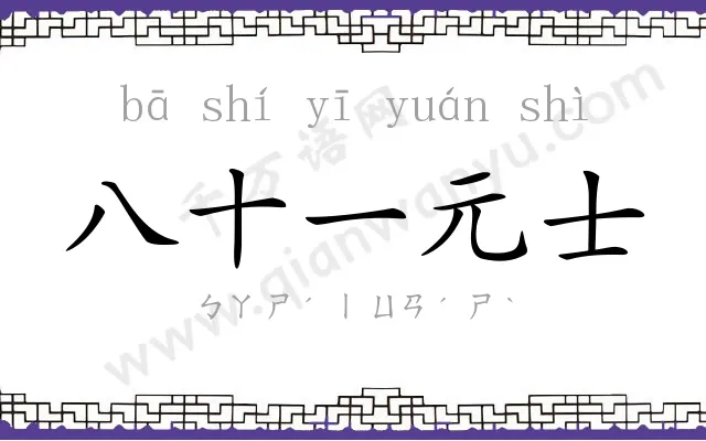 八十一元士