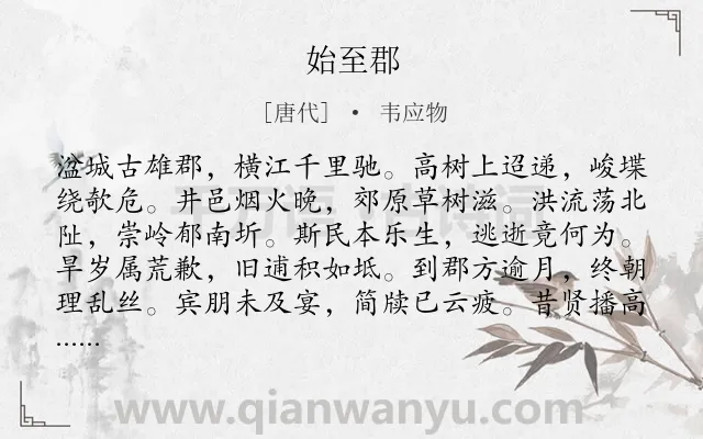 《始至郡》作者是唐代的韦应物.诗词全文约共120字.