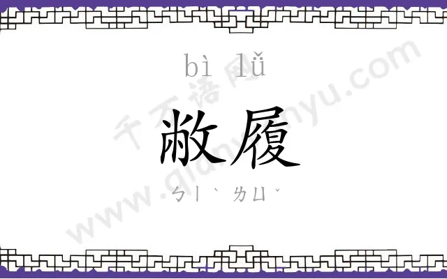 敝履