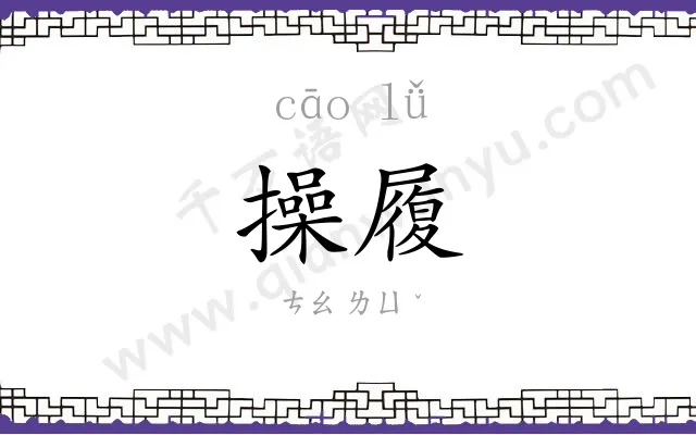 操履