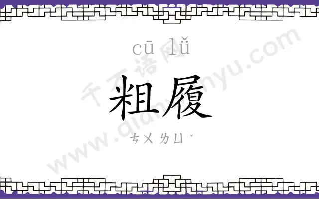 粗履
