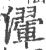 瀈(宋·印刷字体·广韵)