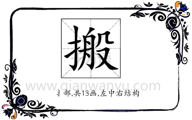 搬
