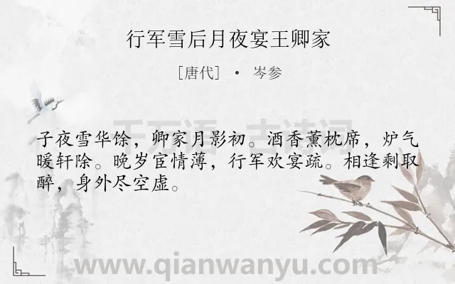 《行军雪后月夜宴王卿家》作者是唐代的岑参.诗词全文约共48字.