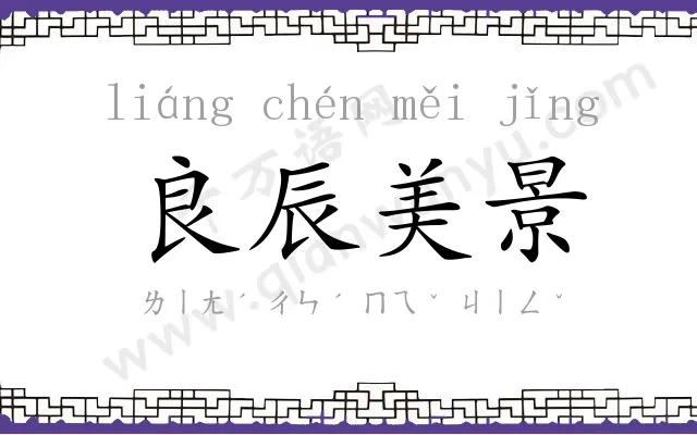 良辰美景