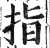 指(明·印刷字体·洪武正韵)