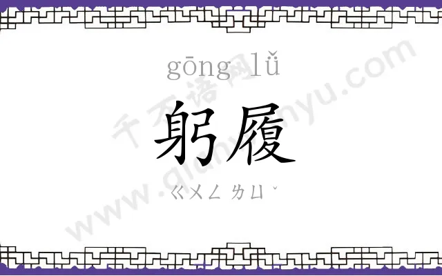 躬履