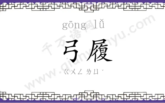 弓履
