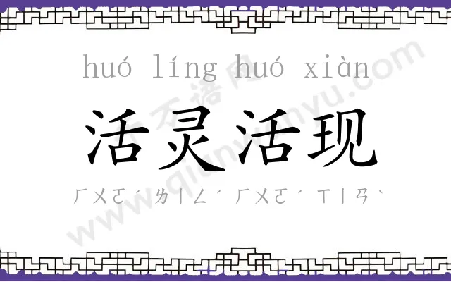 活灵活现