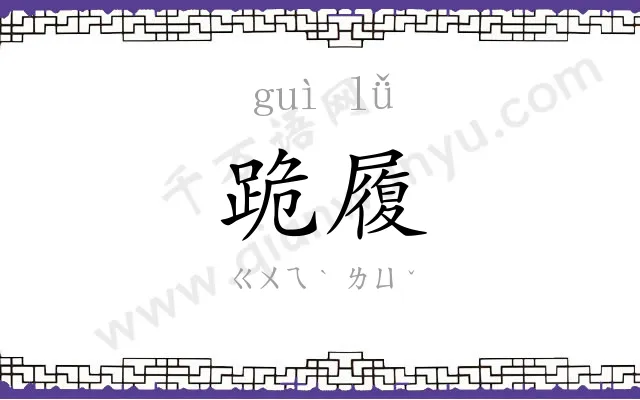 跪履