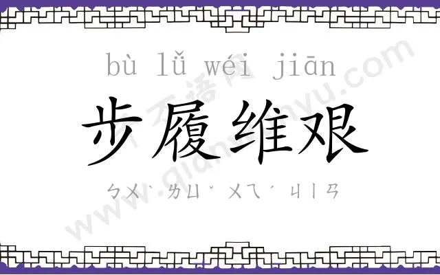 步履维艰