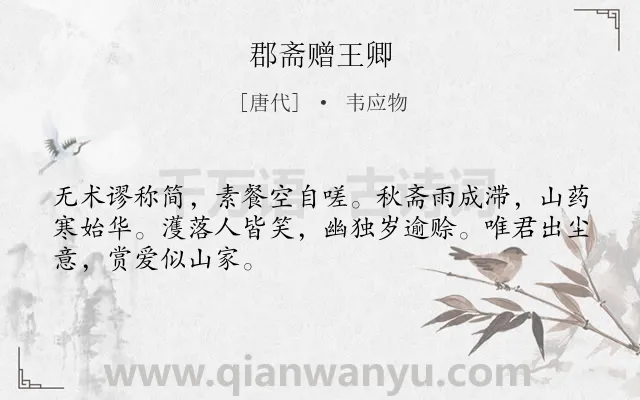 《郡斋赠王卿》作者是唐代的韦应物.诗词全文约共48字.