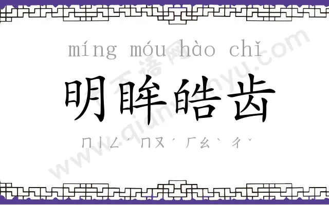 明眸皓齿