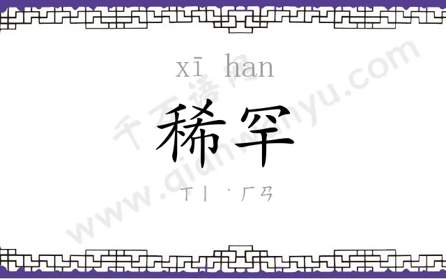 稀罕