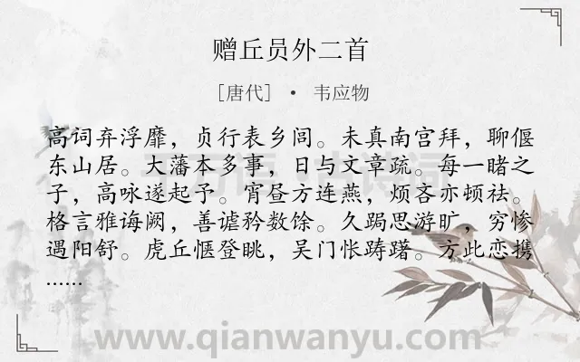 《赠丘员外二首》作者是唐代的韦应物.诗词全文约共144字.