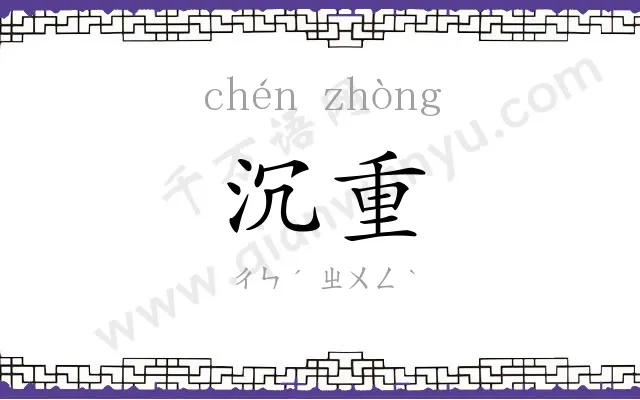 沉重