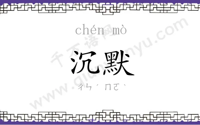 沉默