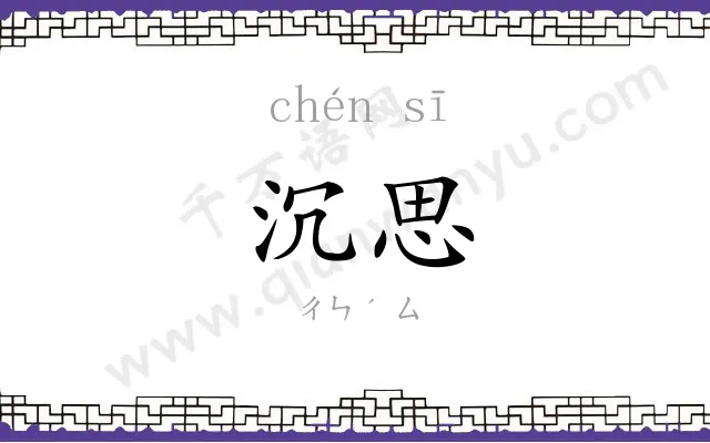 沉思