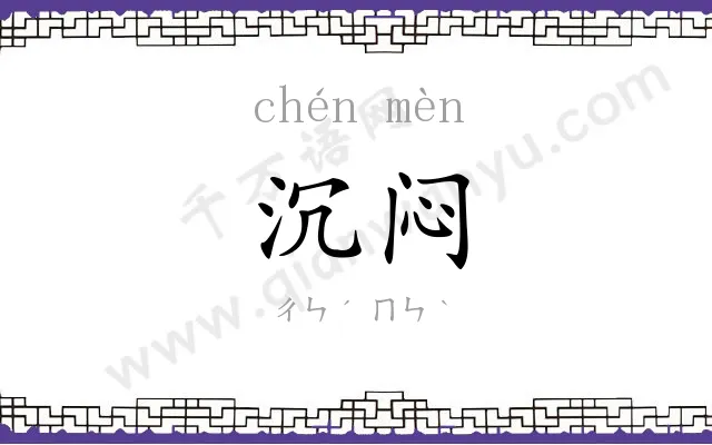 沉闷
