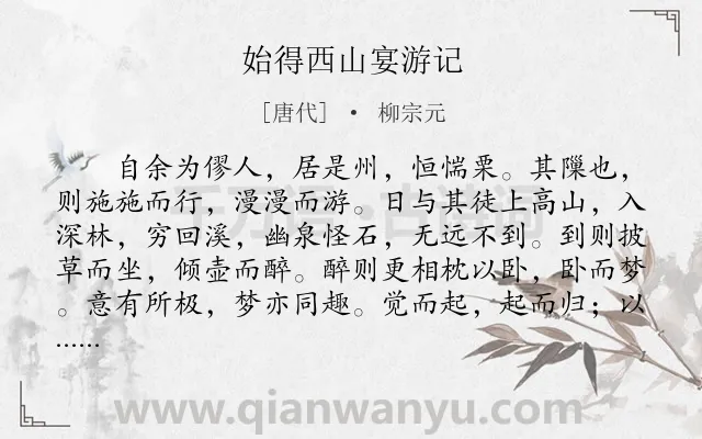 《始得西山宴游记》作者是唐代的柳宗元.本诗词属于初中文言文;游记;写景;抒怀;怀才不遇类诗词.诗词全文约共378字.