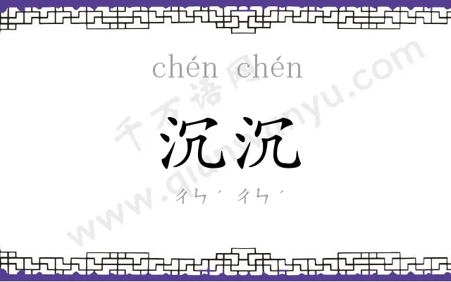 沉沉