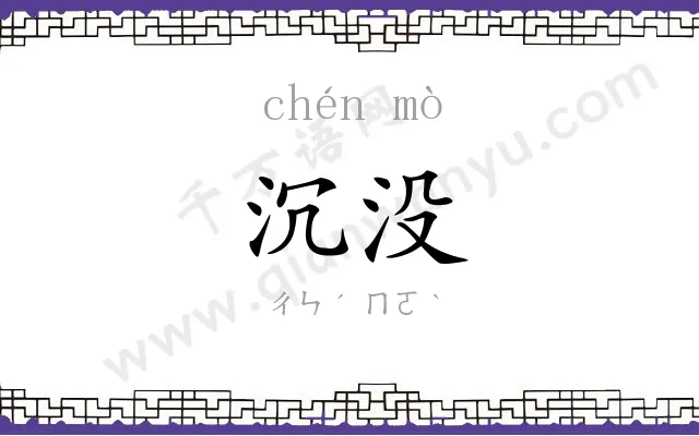 沉没