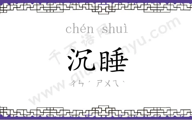 沉睡