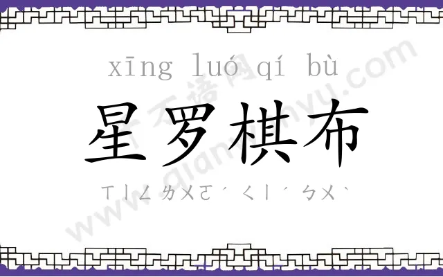 星罗棋布