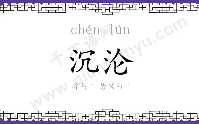 沉沦