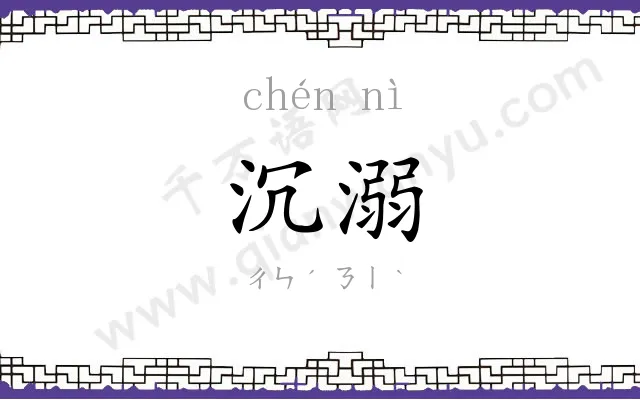 沉溺