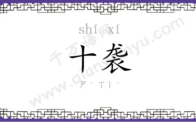 十袭
