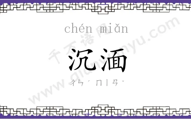 沉湎