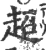 超(宋·印刷字体·广韵)