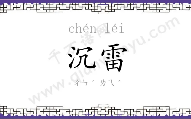 沉雷