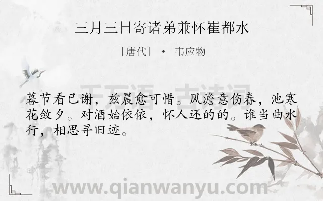 《三月三日寄诸弟兼怀崔都水》作者是唐代的韦应物.诗词全文约共48字.