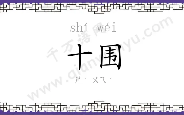 十围