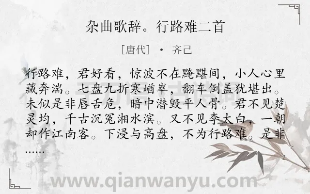 《杂曲歌辞。行路难二首》作者是唐代的齐己.诗词全文约共134字.