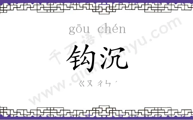 钩沉