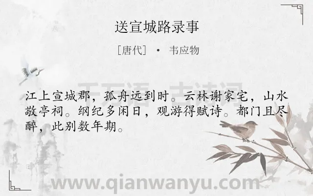 《送宣城路录事》作者是唐代的韦应物.诗词全文约共48字.