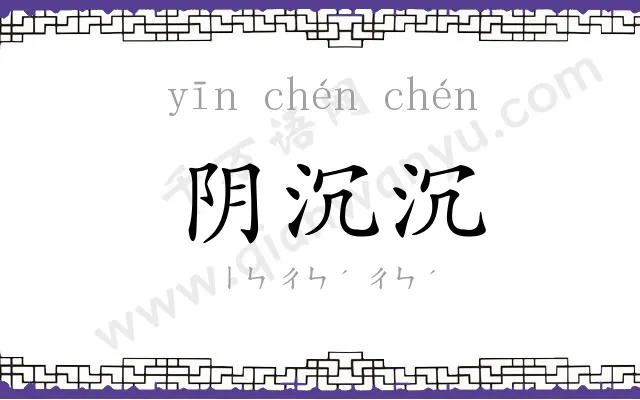 阴沉沉