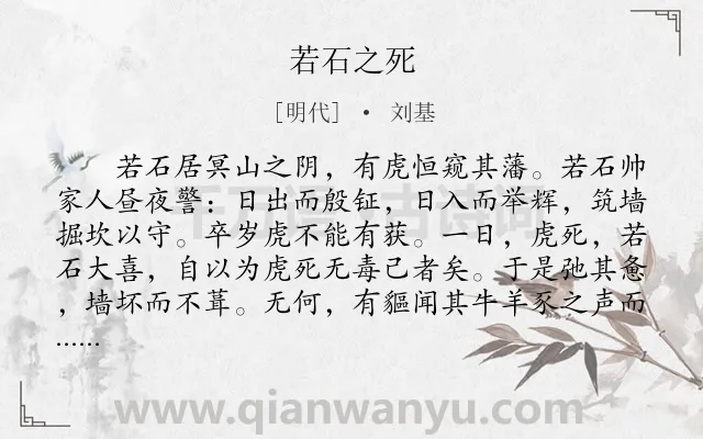 《若石之死》作者是明代的刘基.本诗词属于初中文言文;寓言;故事类诗词.诗词全文约共145字.