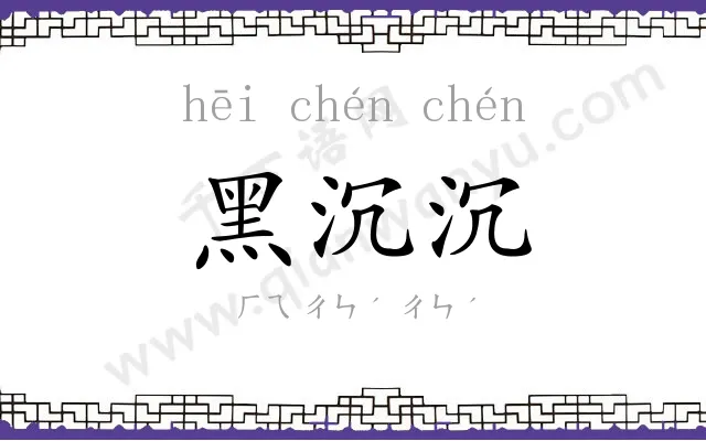 黑沉沉