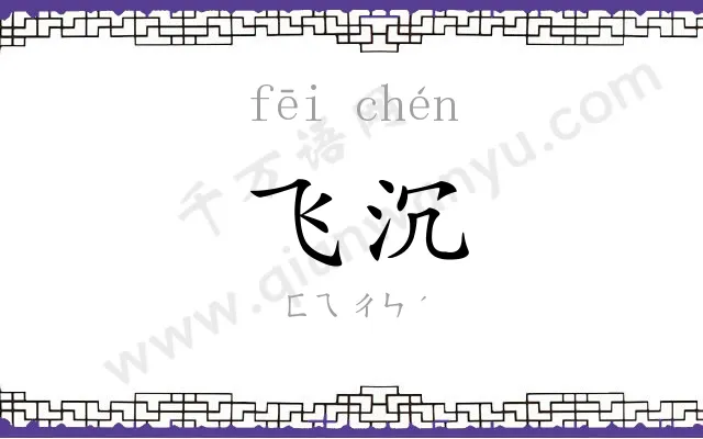飞沉