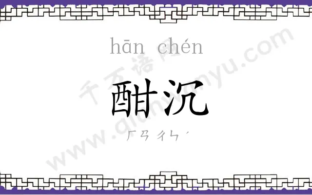 酣沉