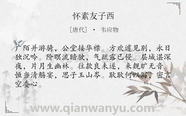 《怀素友子西》作者是唐代的韦应物.诗词全文约共84字.