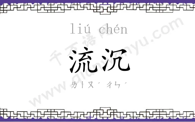 流沉