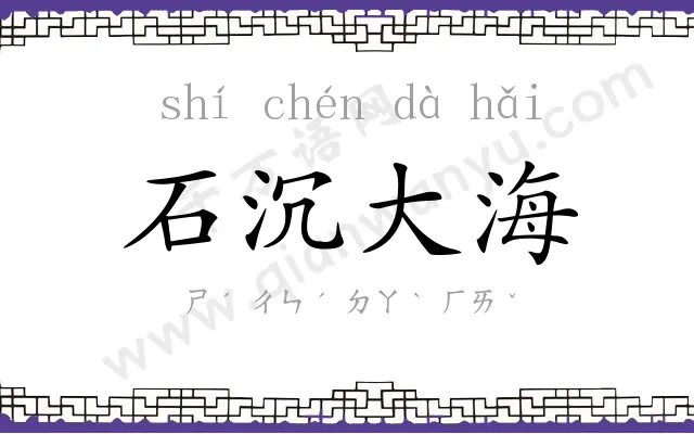石沉大海